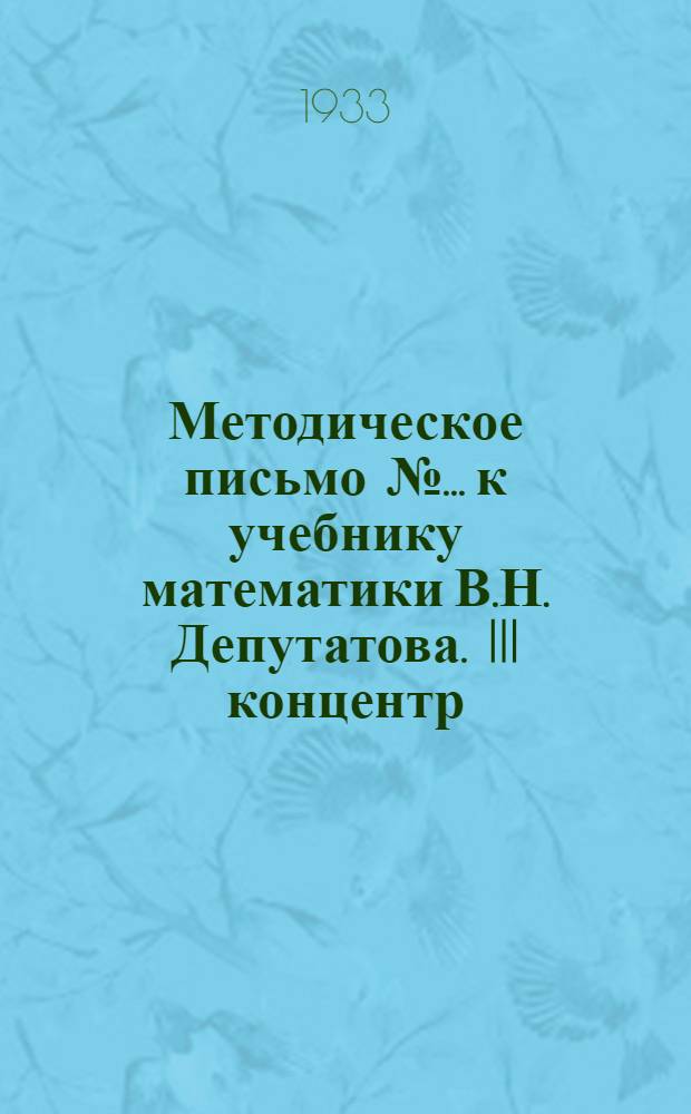 Методическое письмо № ... к учебнику математики В.Н. Депутатова. III концентр : № 1-. № 1