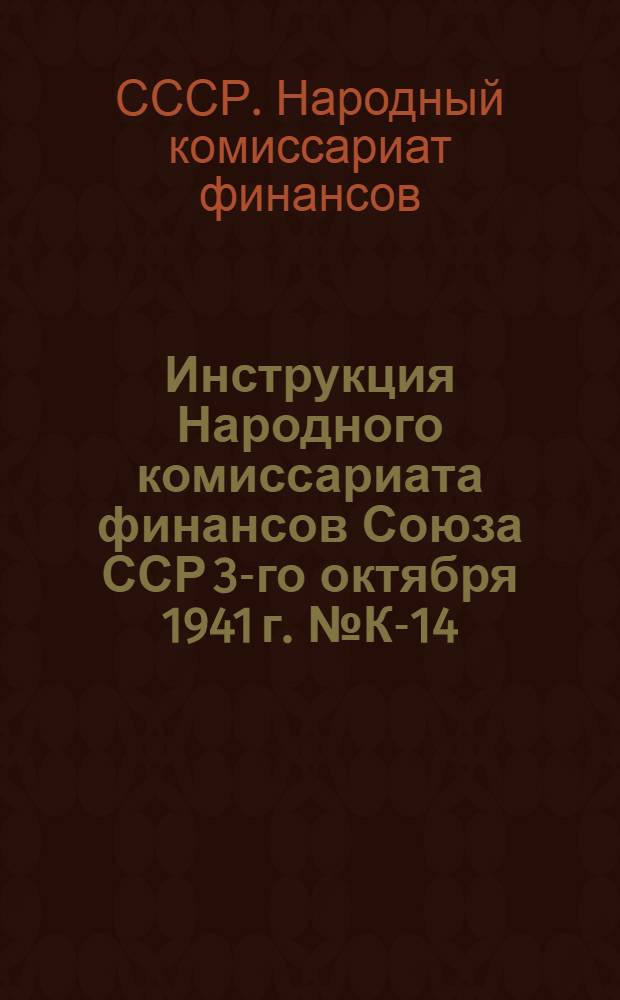 Инструкция Народного комиссариата финансов Союза ССР 3-го октября 1941 г. № К-14/1 о порядке исчисления и уплаты налога с оборота по обуви и шорно-седельным товарам