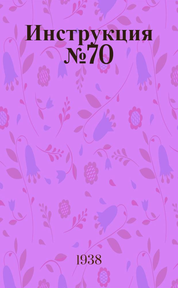 Инструкция № 70/25 от 25 января 1938 года о порядке обложения колхозов подоходным денежным налогом
