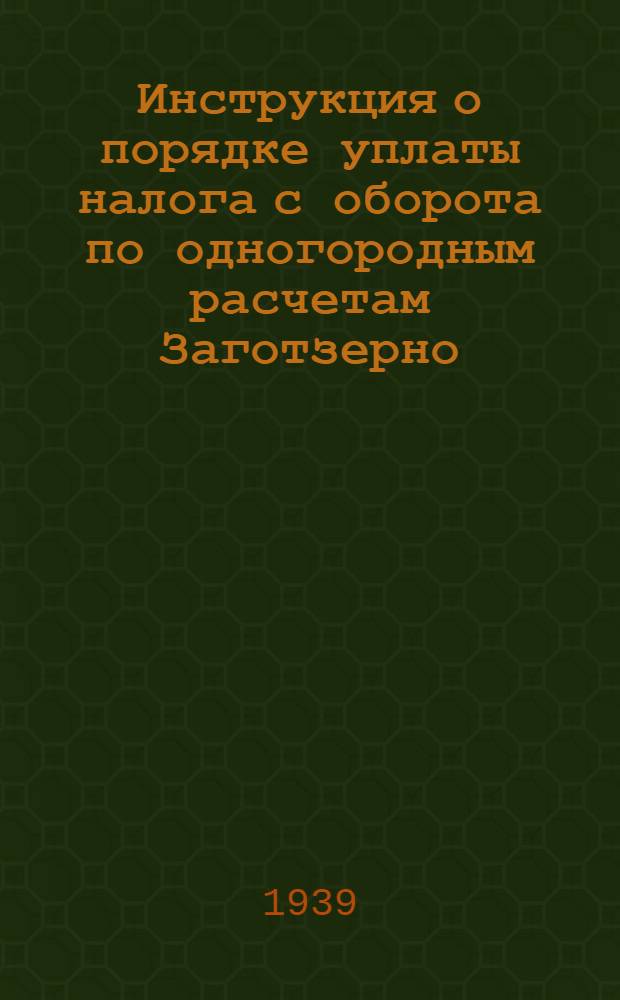 Инструкция о порядке уплаты налога с оборота по одногородным расчетам Заготзерно