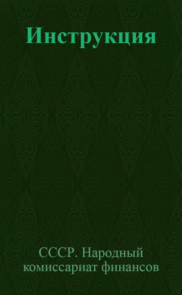 Инструкция (Народного комиссариата финансов Союза ССР (от 10 мая 1938 г. № 265/134) Об условиях и порядке размещения государственного внутреннего выигрышного займа 1938 года и о порядке обмена, в связи с конверсией, облигаций государственных внутренних займов, выигрышного займа 1929 г., 9% выигрышного займа 1930 г., выигрышного займа 1932 г. и выигрышного займа 1935 г.