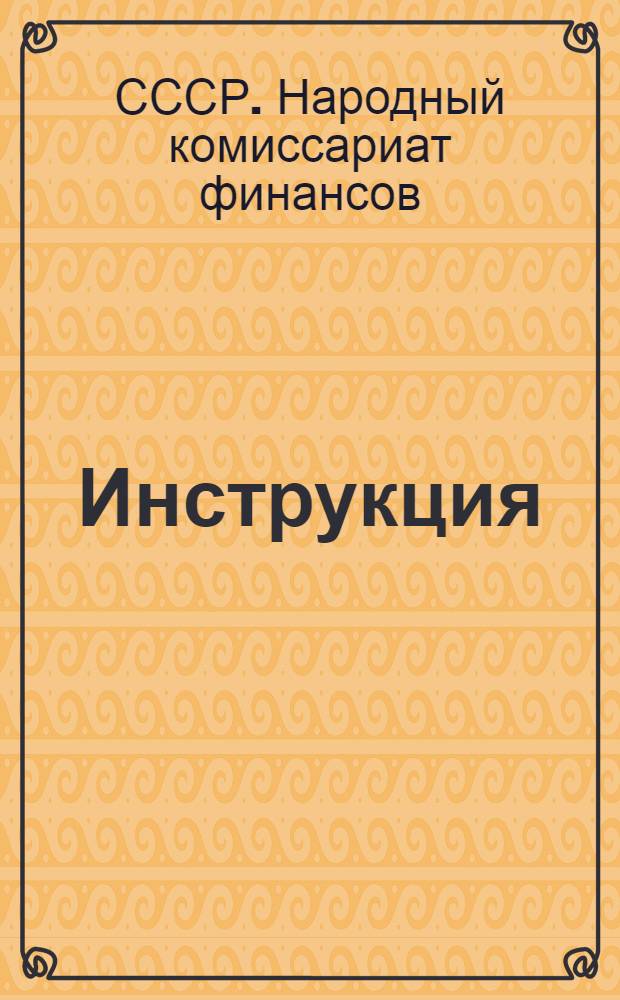 Инструкция (№ 332/152) об условиях и порядке размещения государственного займа третьей пятилетки (выпуск первого года) среди рабочих и служащих в городах и сельских местностях, а также среди кустарей и прочего населения в городах и поселениях городского типа