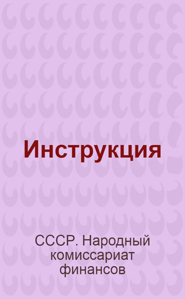 Инструкция (№ 332/152) об условиях и порядке размещения Государственного Займа Третьей Пятилетки (выпуск первого года) среди рабочих и служащих в городах и сельских местностях, а также среди кустарей и прочего населения в городах и поселениях городского типа