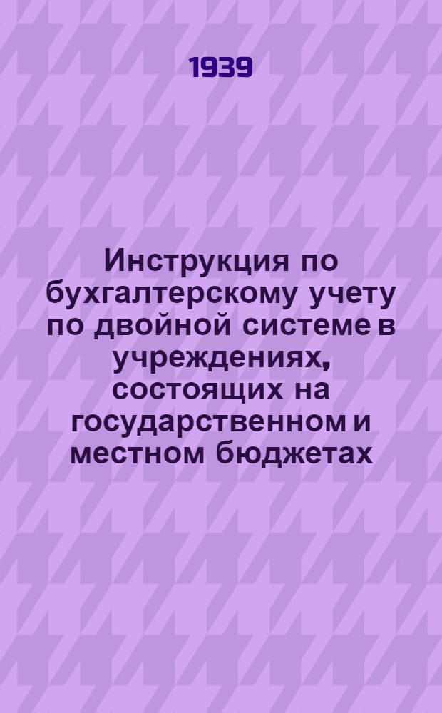 Инструкция по бухгалтерскому учету по двойной системе в учреждениях, состоящих на государственном и местном бюджетах