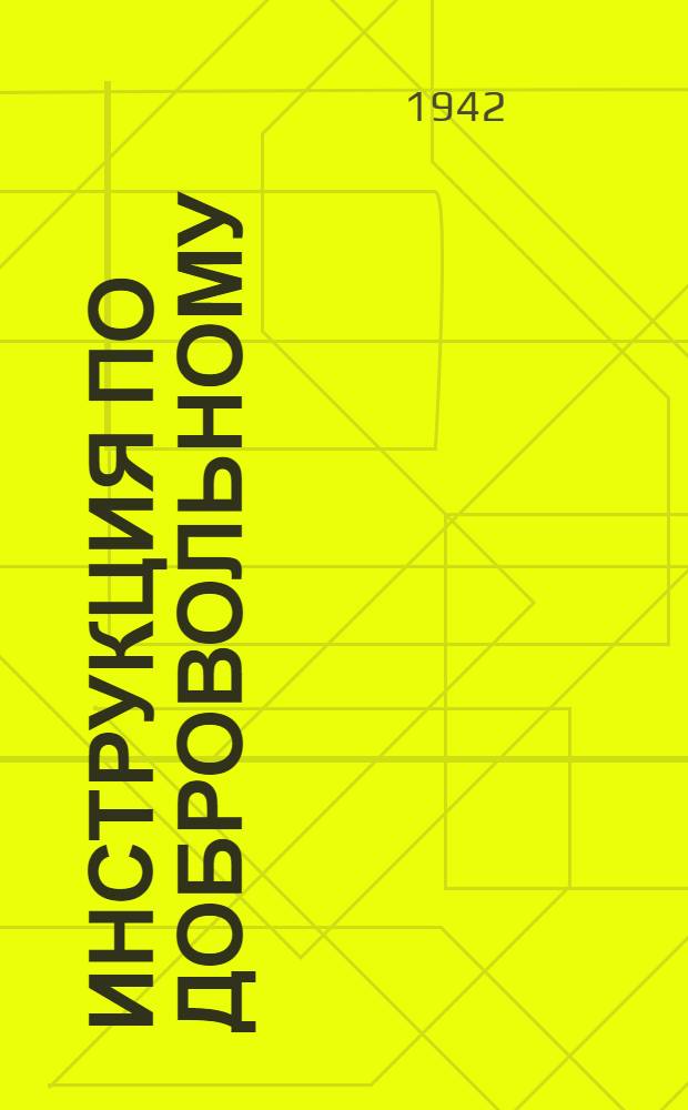 Инструкция по добровольному (сверхокладному) страхованию имущества, посевов и животных, принадлежащих колхозам и трудящимся