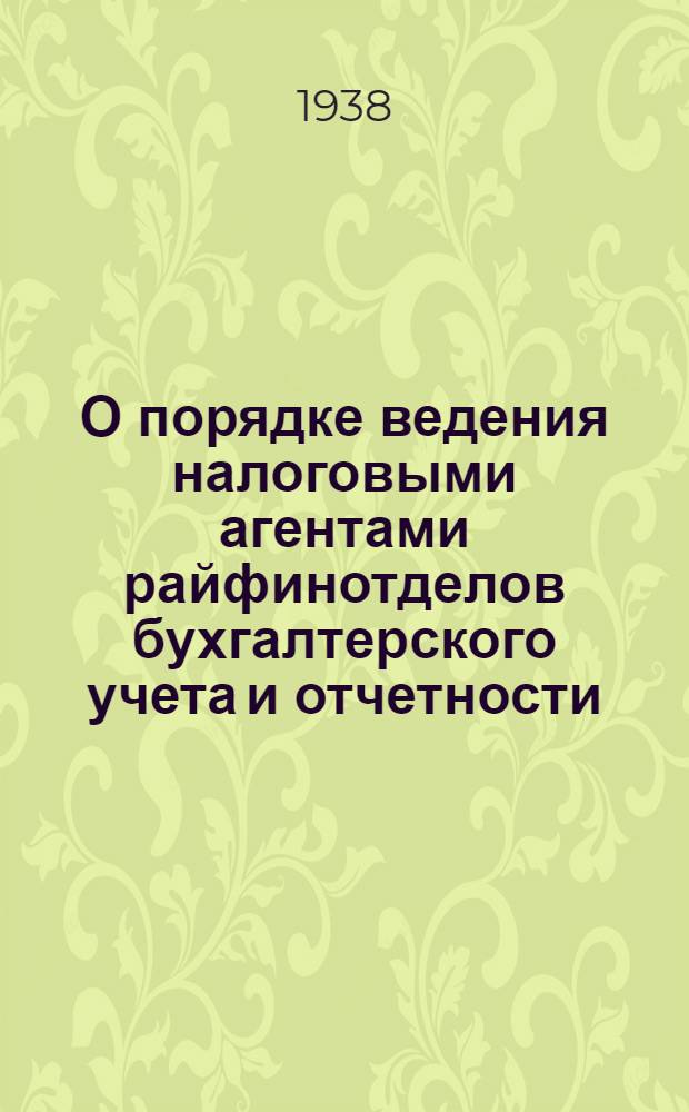 О порядке ведения налоговыми агентами райфинотделов бухгалтерского учета и отчетности