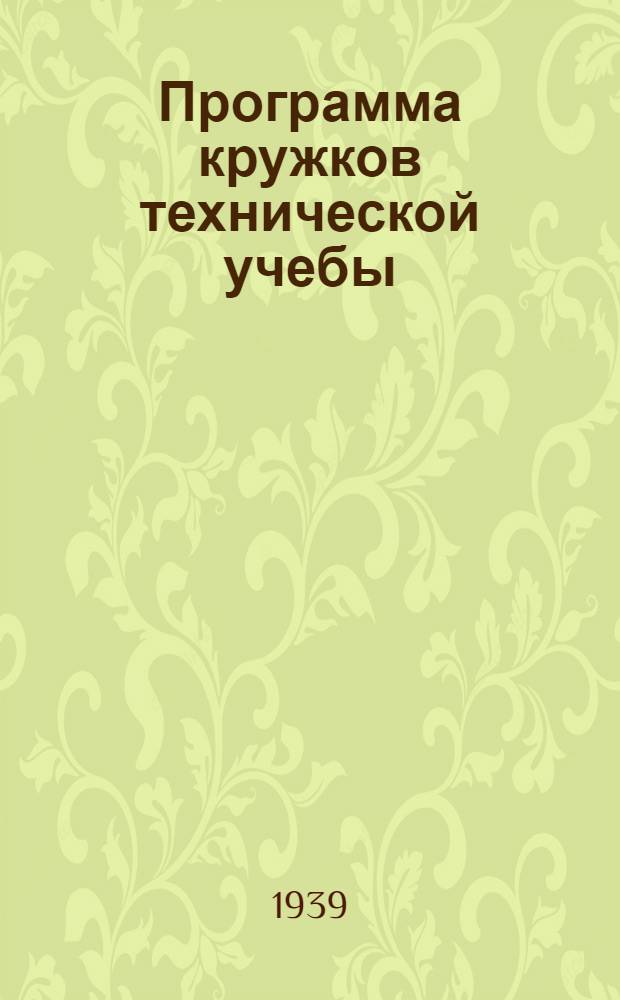 Программа кружков технической учебы : Местный бюджет