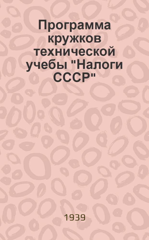 Программа кружков технической учебы "Налоги СССР" : (Для курсов повышения квалификации и подготовки налоговых работников)