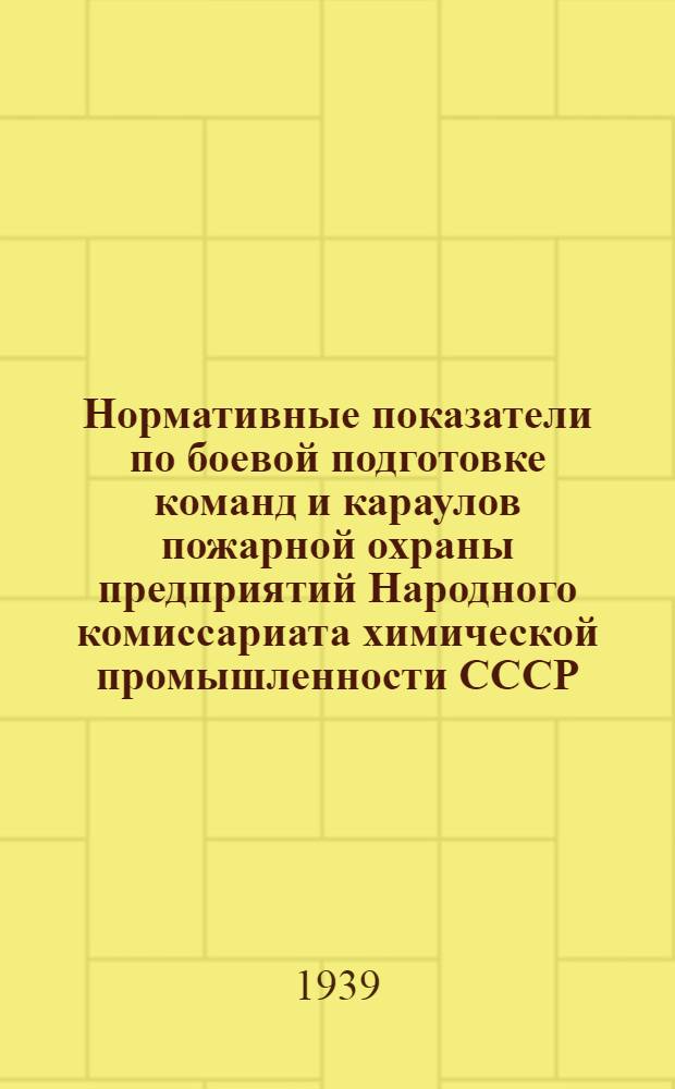 Нормативные показатели по боевой подготовке команд и караулов пожарной охраны предприятий Народного комиссариата химической промышленности СССР