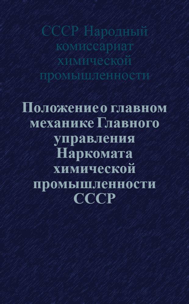 Положение о главном механике Главного управления Наркомата химической промышленности СССР