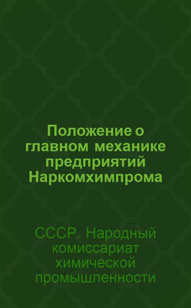 Положение о главном механике предприятий Наркомхимпрома
