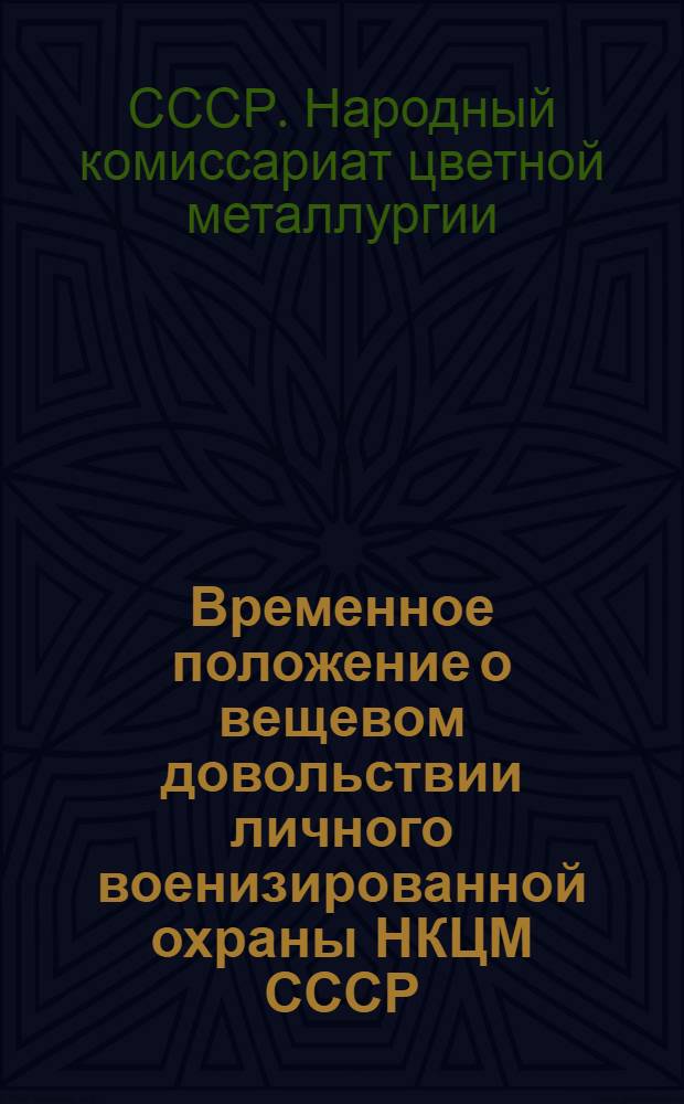 Временное положение о вещевом довольствии личного военизированной охраны НКЦМ СССР : Прил. к приказу НКЦМ СССР № 460