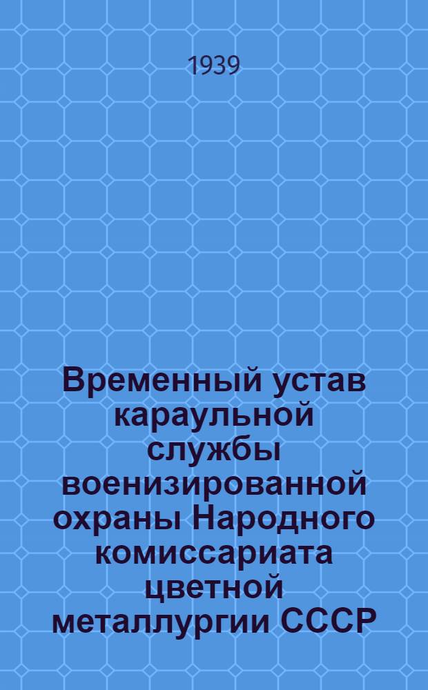 Временный устав караульной службы военизированной охраны Народного комиссариата цветной металлургии СССР