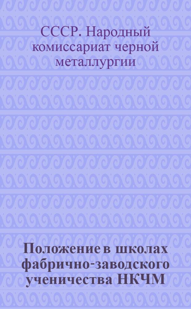 Положение в школах фабрично-заводского ученичества НКЧМ