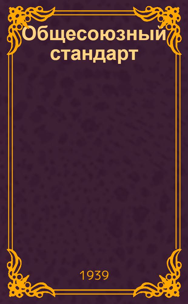 Общесоюзный стандарт : ОСТ 7735-3 -