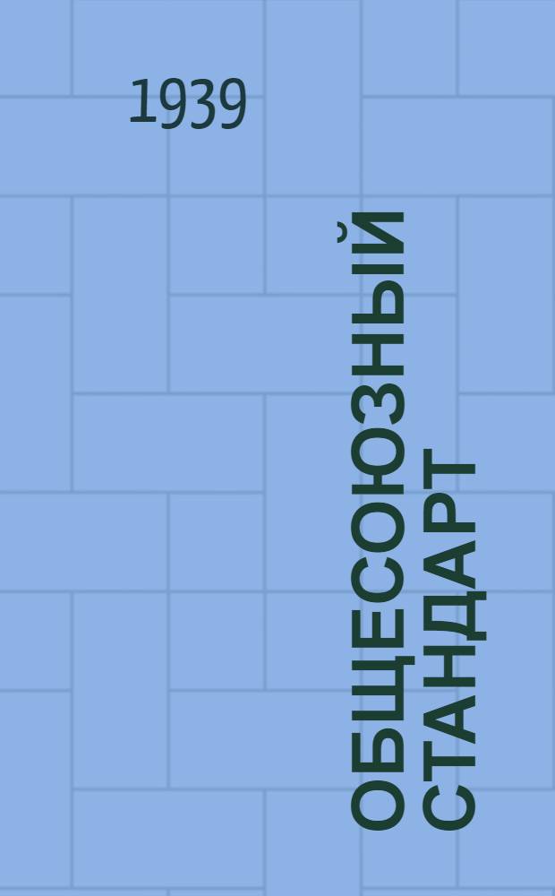 Общесоюзный стандарт : ОСТ 7735-3 -. 10086-39 : Методы испытаний