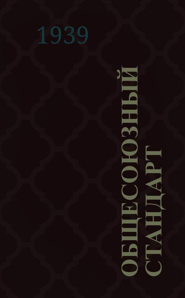 Общесоюзный стандарт : ОСТ 7735-3 -. 10088-39 : Шкала цвета мумии