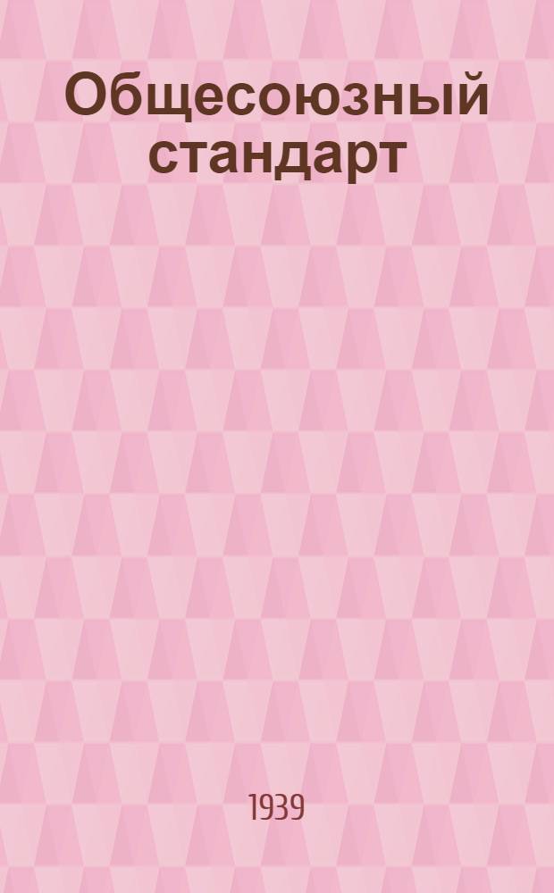 Общесоюзный стандарт : ОСТ 7735-3 -. 10089-39 : Текстолит специальный