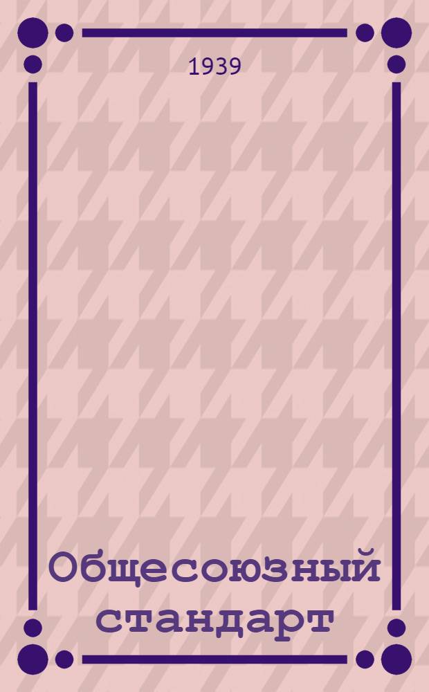 Общесоюзный стандарт : ОСТ 7735-3 -. 10152-39 : Окись никеля чистая (реактив) Ni₂O₃; форм. мол. вес 165, 38 Iog 2, 21849