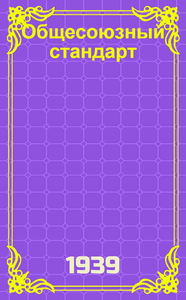 Общесоюзный стандарт : ОСТ 7735-3 -. 10165-39 : Тара деревянная для активированных углей