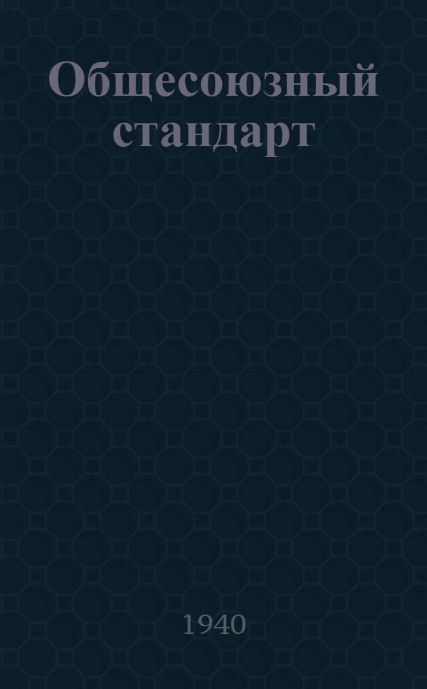 Общесоюзный стандарт : ОСТ 7735-3 -. 10904-40 : Аммоний йодистый (реактив) NH₄J; форм. мол. вес 144, 26; log 2, 16125