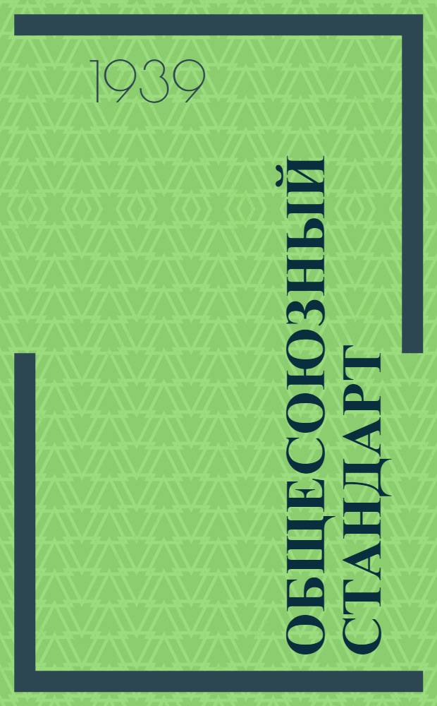 Общесоюзный стандарт : ОСТ 7735-3 -. 10912-40 : Ангидрид уксусный (реактив) (CH₃CO)₂O; мол. вес 102, 09; log 2, 00899