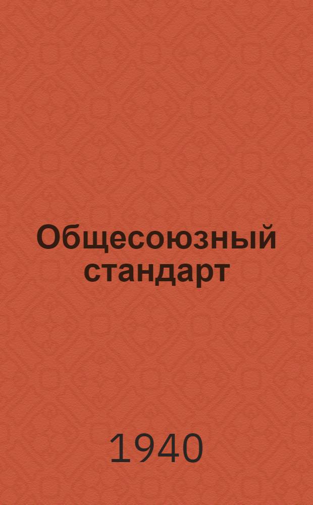 Общесоюзный стандарт : ОСТ 7735-3 -. 10914-40 : Фталевый ангидрид (реактив) C₈H₄O₃ C₆H₄ (CO CO) O