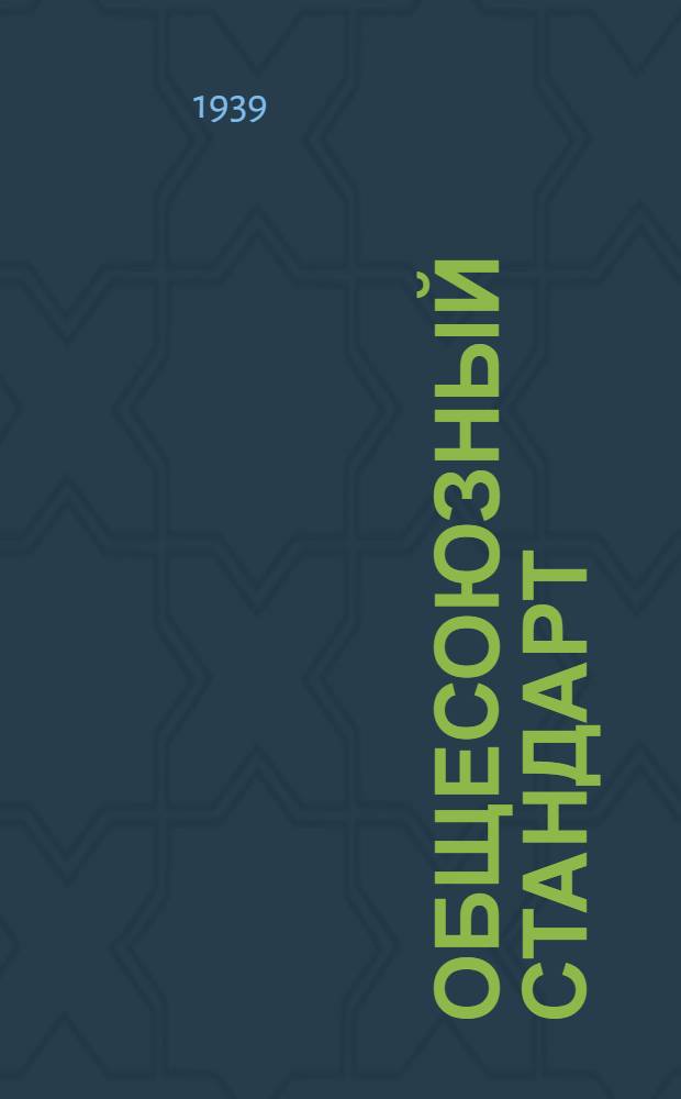 Общесоюзный стандарт : ОСТ 7735-3 -. 10924-40 : Тукосмесь