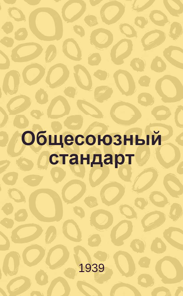 Общесоюзный стандарт : ОСТ 7735-3 -. 10934-40 : Киноварь искусственная густотертая