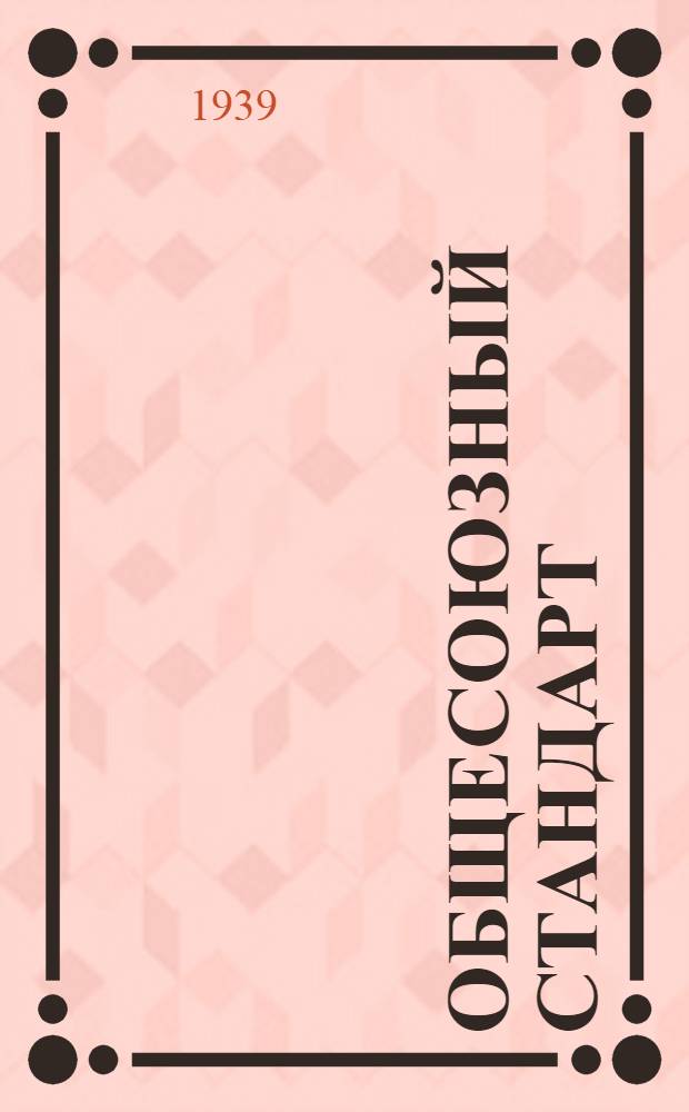 Общесоюзный стандарт : ОСТ 7735-3 -. 10952-40 : Калий фталевокислый кислых чистый для анализа (реактив)