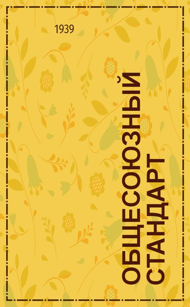 Общесоюзный стандарт : ОСТ 7735-3 -. 10954-40 : Железо гидрат окиси "чистый" (реактив) Fe₂O₃ nH₂O