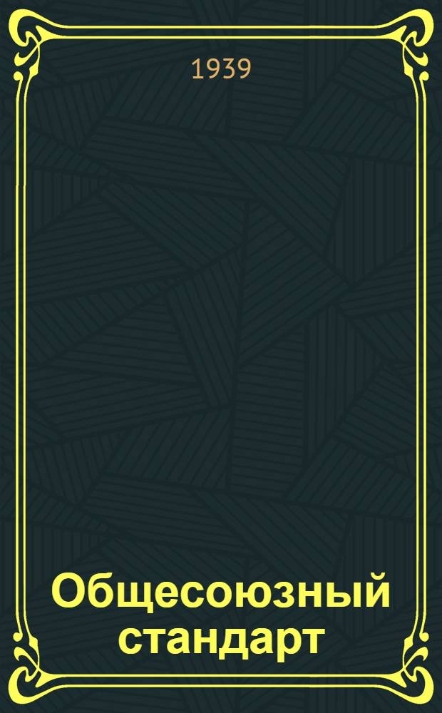 Общесоюзный стандарт : ОСТ 7735-3 -. 13999-39 : Меланж для нитрационных смесей