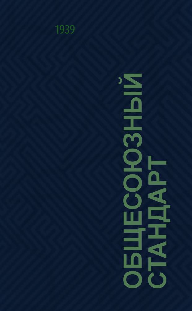 Общесоюзный стандарт : ОСТ 7735-3 -. 15355-39 : Кислота серная аккумуляторная