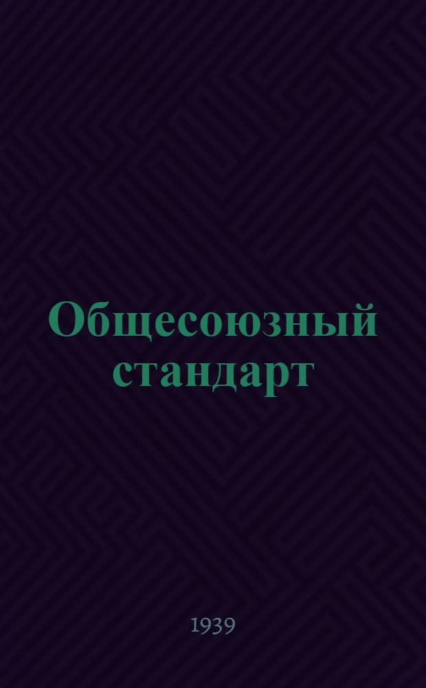Общесоюзный стандарт : ОСТ 7735-3 -. 15574-39 : Кислота азотная слабая