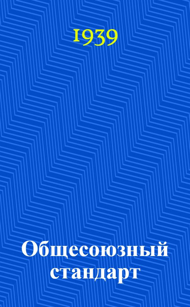 Общесоюзный стандарт : ОСТ 7735-3 -. 18163-39 : Краски земляные густотертые - сури железный, мумия минеральная; охраумбра