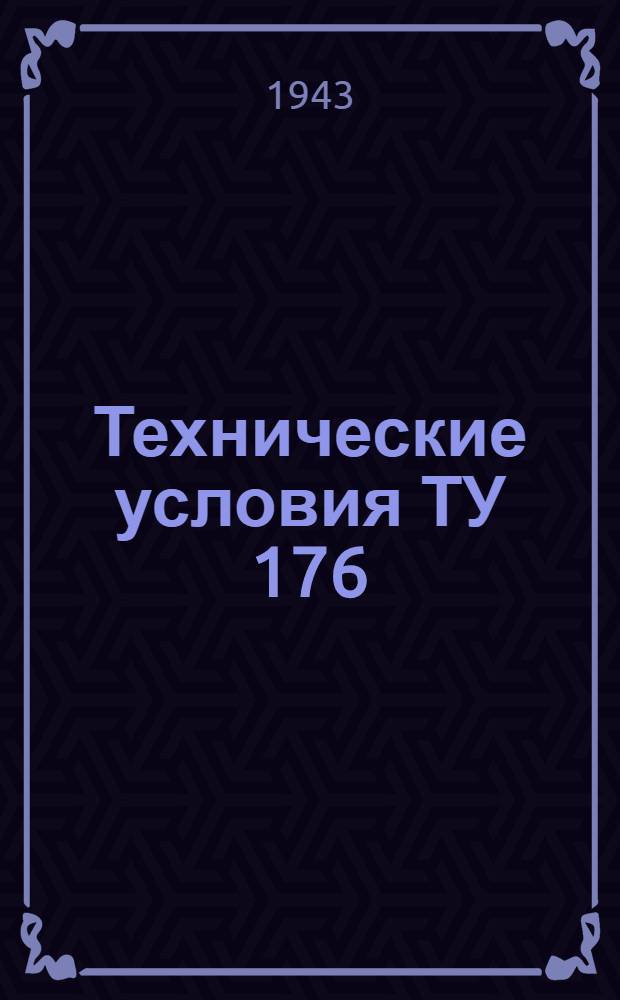 Технические условия ТУ 176 : Поковки стальные для авиастроения