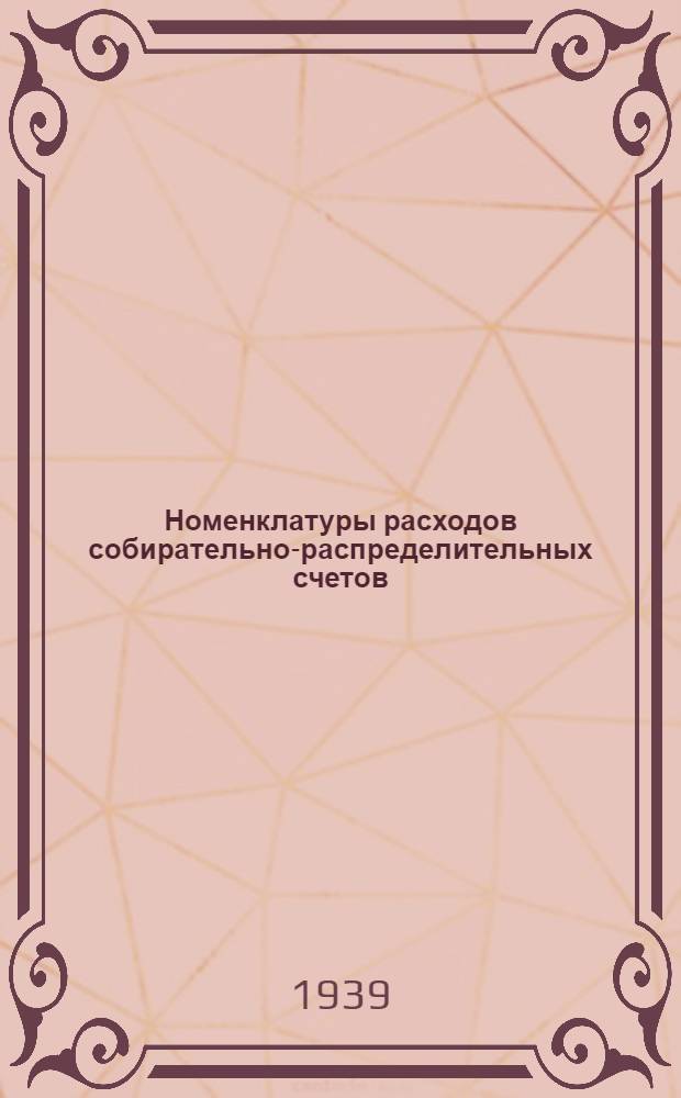 Номенклатуры расходов собирательно-распределительных счетов