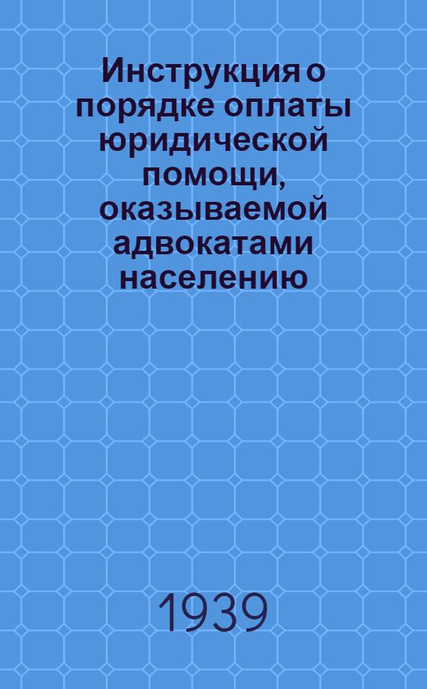 Инструкция о порядке оплаты юридической помощи, оказываемой адвокатами населению