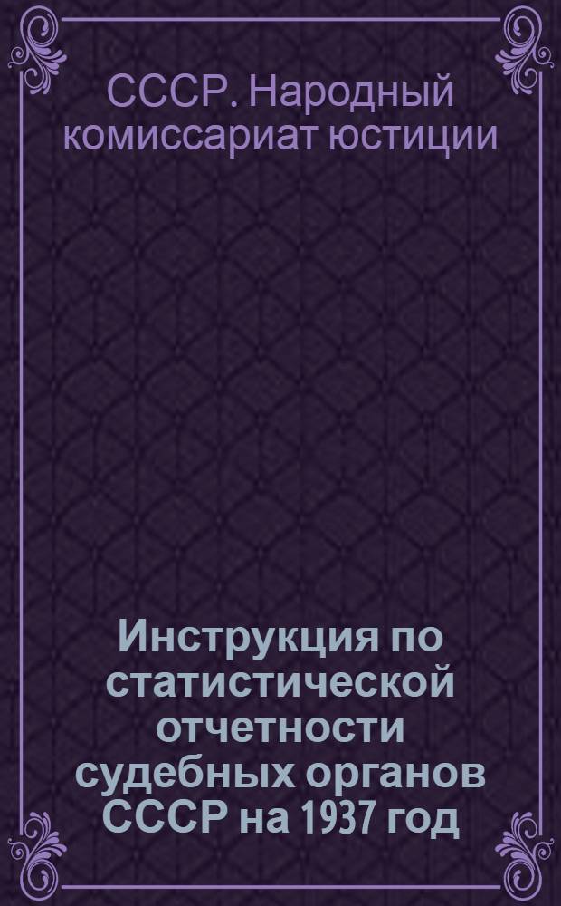 Инструкция по статистической отчетности судебных органов СССР на 1937 год