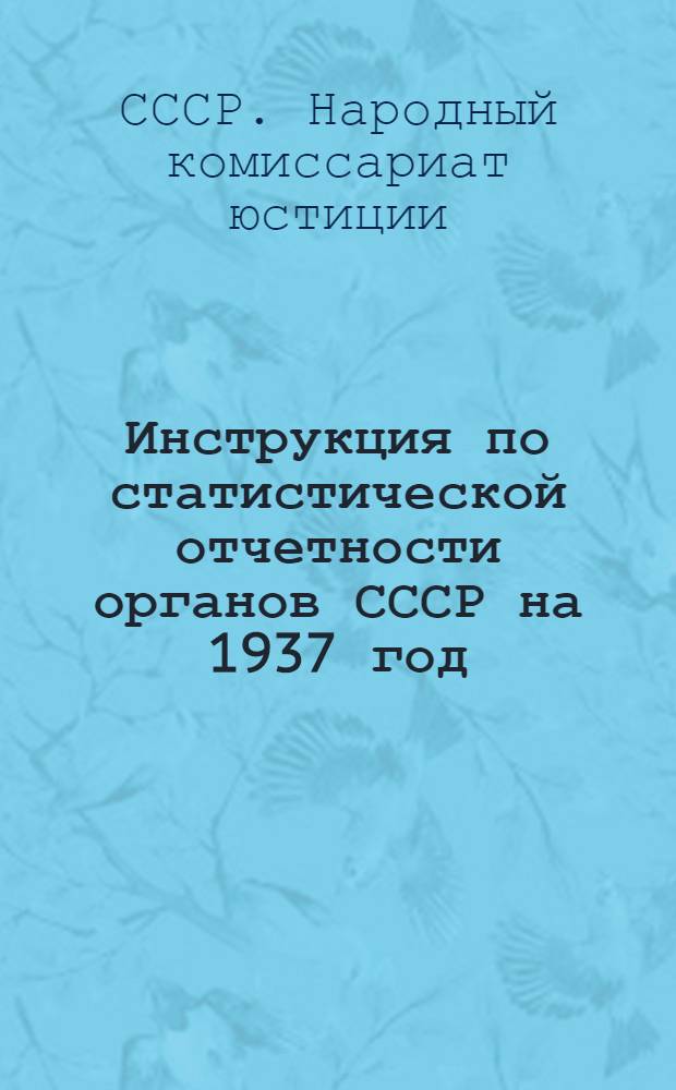 Инструкция по статистической отчетности органов СССР на 1937 год