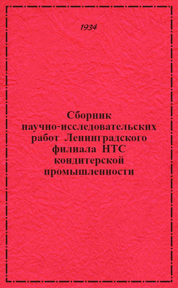 Сборник научно-исследовательских работ Ленинградского филиала НТС кондитерской промышленности
