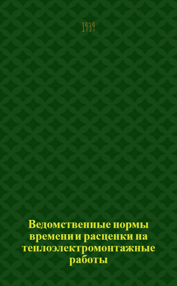 Ведомственные нормы времени и расценки на теплоэлектромонтажные работы : Вып. 1-. Вып. 3 : Прокладка кабельных линий, строящихся в городских условиях