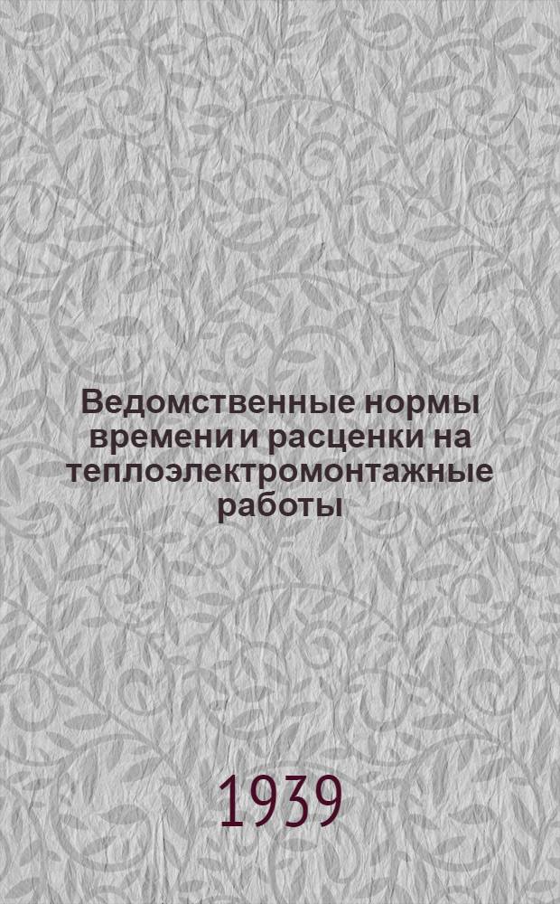 Ведомственные нормы времени и расценки на теплоэлектромонтажные работы : Вып. 1-. Вып. 5 : Монтаж теплофикационных сетей и паропроводов
