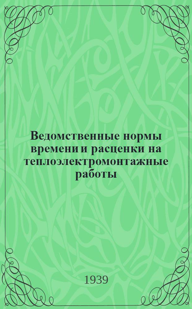 Ведомственные нормы времени и расценки на теплоэлектромонтажные работы : Вып. 1-. Вып. 8 : Такелажные работы