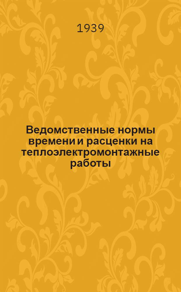 Ведомственные нормы времени и расценки на теплоэлектромонтажные работы : Вып. 1-. Вып. 9 : Электросварочные и слесарно-котельные работы