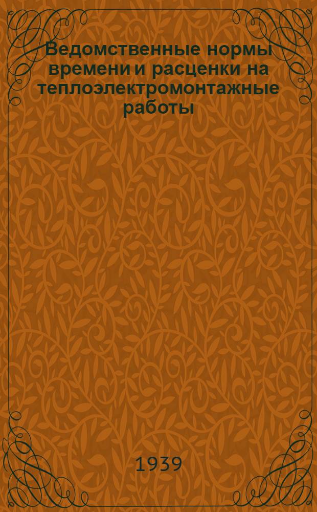 Ведомственные нормы времени и расценки на теплоэлектромонтажные работы : Вып. 1-. Вып. 11 : Монтаж механических и ручных топок