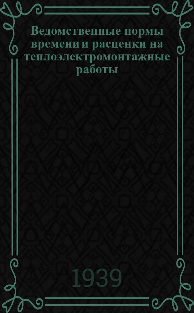 Ведомственные нормы времени и расценки на теплоэлектромонтажные работы : Вып. 1-. Вып. 12 : Монтаж пылеприготовительных, шахтных углеразмолочных устройств и топливоподачи