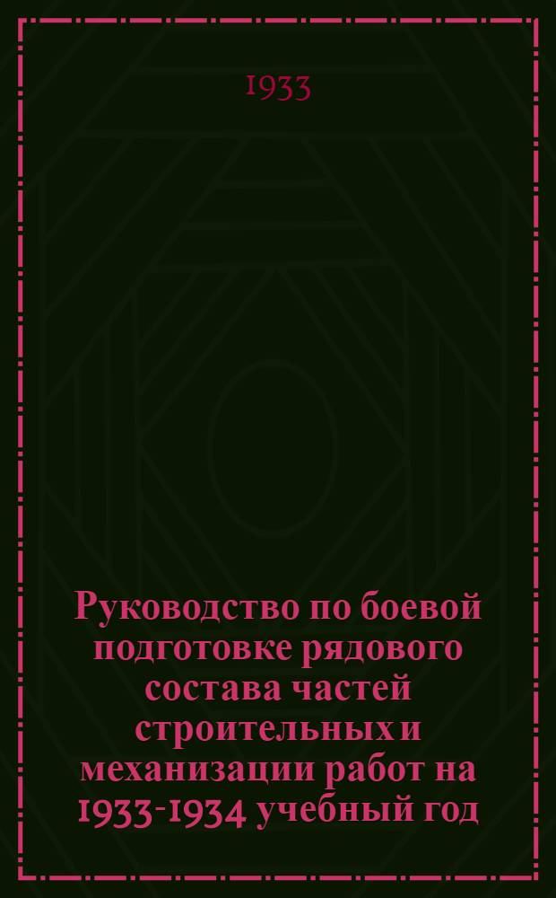 Руководство по боевой подготовке рядового состава частей строительных и механизации работ на 1933-1934 учебный год : Ч. 2-. Ч. 2