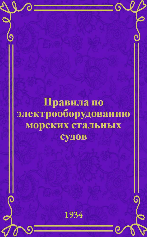 Правила по электрооборудованию морских стальных судов