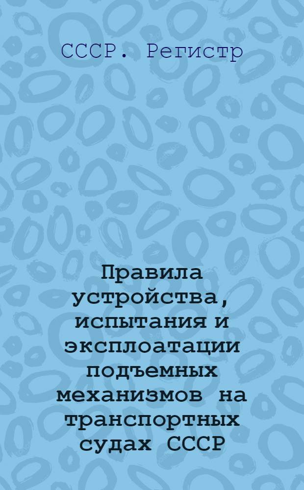 Правила устройства, испытания и эксплоатации подъемных механизмов на транспортных судах СССР